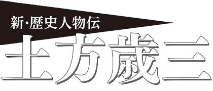 新・歴史人物伝　土方歳三