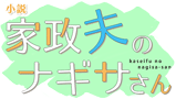 小説　家政夫のナギサさん シリーズ