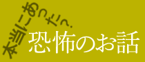 本当にあった？ 恐怖のお話　怪