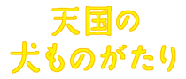 天国の犬ものがたり　シリーズ