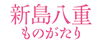 新島八重ものがたり