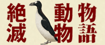 絶滅動物物語