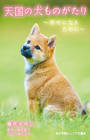 天国の犬ものがたり～幸せになるため～