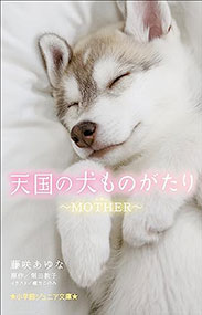 天国の犬ものがたり～MOTHER～