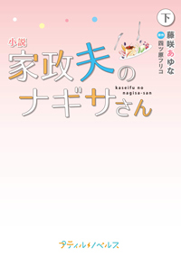 小説　家政夫のナギサさん　下