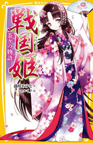 戦国姫-茶々の物語-