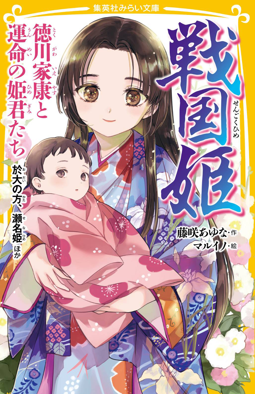 戦国姫 -戦国姫　徳川家康と運命の姫君たち　於大の方、瀬名姫ほか-