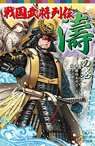 戦国武将列伝　<濤>の巻