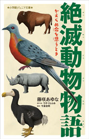 絶滅動物物語 かえらぬ命を思うとき